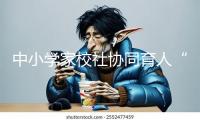中小學(xué)家校社協(xié)同育人“教聯(lián)體”建造立異與實踐論壇舉行