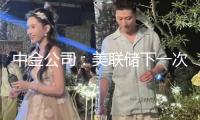 中金公司：美聯(lián)儲(chǔ)下一次降息或在第四季度