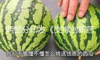 兩部分印發《支撐創新藥高質量開展的若干辦法》