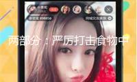 兩部分：嚴厲打擊食物中不合法增加那非類、拉非類物質(zhì)的行為