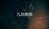 九總檳榔