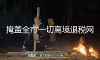 掩蓋全市一切離境退稅網點，上海首個“全市通退”會集退付點來了