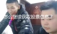 怎么繼續獲取股票信息？