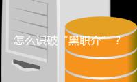 怎么識破“黑職介”？