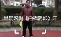 懸疑網(wǎng)劇《白夜陰影》開機，茅子俊周彥辰龐瀚辰演出警匪存亡比賽