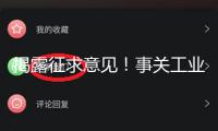 揭露征求意見！事關(guān)工業(yè)產(chǎn)品及24個產(chǎn)品出產(chǎn)許可證實施細(xì)則