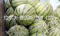 拉爾夫·費因斯加盟《饑餓游戲》新片 扮演斯諾