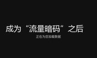 成為“流量暗碼”之后 ，河北拿什么“承攬”全世界的周末？