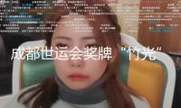 成都世運會獎牌“竹光”露臉