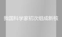 我國科學家初次組成新核素鏷