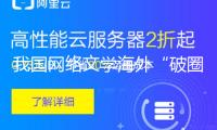 我國網絡文學海外“破圈”