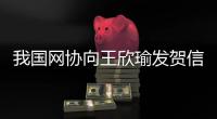 我國網協向王欣瑜發賀信：你已用實力證明我國網球全部皆有或許