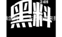 我國網協：王欣瑜帶來我國網球草地賽新打破