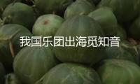 我國樂團出海覓知音
