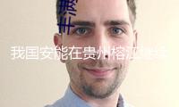 我國安能在貴州榕江繼續展開清淤排澇搶險救援作業