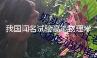 我國聞名試驗高能物理學家葉銘漢院士去世