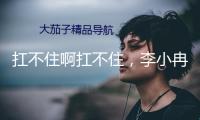 扛不住啊扛不住，李小冉，身段也太飽滿有料了！