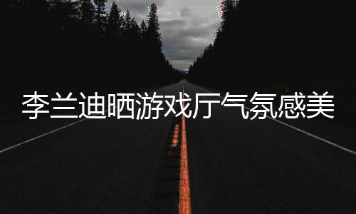 【17今日爆料-今日大賽】游戲17今日爆料-今日大賽