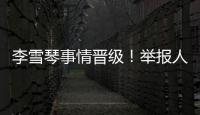 李雪琴事情晉級！舉報人再曬證據實錘，被曝學歷造假僅僅冰山一角