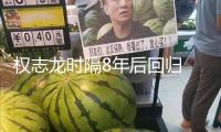 權(quán)志龍時(shí)隔8年后回歸 新歌唱中文歌詞引熱議