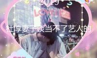 杜淳妻子談當不了藝人的原因 稱沒錢沒勢沒布景