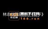林志炫回應(yīng)回歸《歌手》 招引他回來(lái)的關(guān)鍵是直播