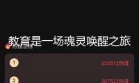 教育是一場魂靈喚醒之旅