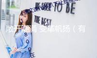 敞開潮涌 變革帆揚（有所思）