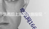 暴雨后上海部分路段現(xiàn)“黃色污泥”？系管道污水稠濁餐企油膏外溢，正處理