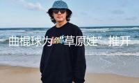 曲棍球?yàn)椤安菰蕖蓖崎_愿望新窗