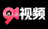 機器人走進家庭還有多遠？宇樹科技王興興：現階段仍充溢挑戰性