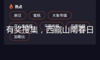 有獎搜集，西藏山南春日來信！