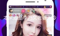 本來她是李乃文老婆！冷艷本相曝光，賢妻助他影帝榮耀