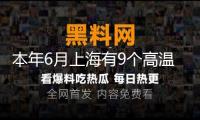 本年6月上海有9個(gè)高溫日前史稀有，未來十天熱浪更強(qiáng)
