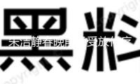 朱潔靜春晚前承受放化療25次 并未告知家人到北京