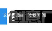 文明新調(diào)查｜讀我國 閱國際——第三十一屆北京國際圖書博覽會(huì)調(diào)查