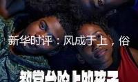 新華時評：風成于上，俗化于下