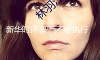 新華時評·鍥而不舍執(zhí)行中心八項規(guī)則精力丨風成于上，俗化于下