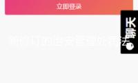 新修訂的治安管理處罰法自下一年元旦起實施