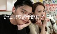 新任職專武干部有了“幫帶導(dǎo)師”