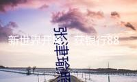 新世界開展：獲銀行882億港元再融資支撐，已完結財年260億港元合約出售方針