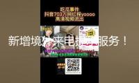 新增境外來(lái)電提示服務(wù)！反詐利器“國(guó)家隊(duì)”再添新成員