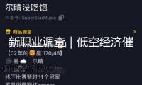 新職業(yè)調(diào)查｜低空經(jīng)濟(jì)催生新職業(yè) 帶你看夜空畫(huà)師的“追光”記