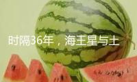 時隔36年，海王星與土星再次近距離“團(tuán)聚”夜空