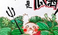 無人機(jī)足球聯(lián)賽？你沒聽錯，全國初次！