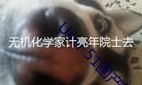 無機化學家計亮年院士去世