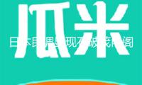 日本民調(diào)顯現(xiàn)石破茂內(nèi)閣支持率接連4個月低于30%