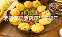 明日花綺羅否定與周鶴年有性交易：終身一次都沒(méi)有