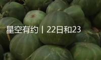 星空有約丨22日和23日清晨金星、昴星團相繼伴月