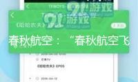 春秋航空：“春秋航空飛機(jī)毛病下落3000米”信息不實(shí)，春秋航班代碼9C最初，一切航班運(yùn)轉(zhuǎn)正常